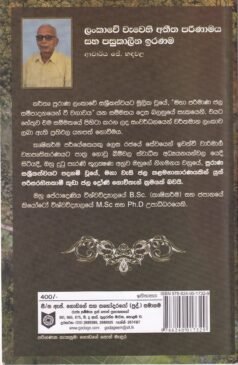 ලංකාවේ වැවෙහි අතීත පරිණාමය සහ පසුකාලීන ඉරණම - Lankawe Wawehi Atheetha Parinamaya saha Pasukaleena Iranama
