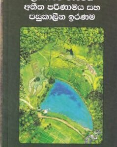 ලංකාවේ වැවෙහි අතීත පරිණාමය සහ පසුකාලීන ඉරණම - Lankawe Wawehi Atheetha Parinamaya saha Pasukaleena Iranama