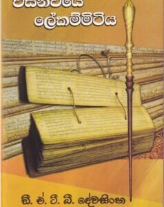 විසිනවයේ ලේකම්මිටිය - Wisinawaye Lekammitiya