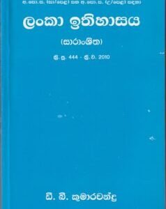 ලංකා ඉතිහාසය - Lanka Ithihasaya
