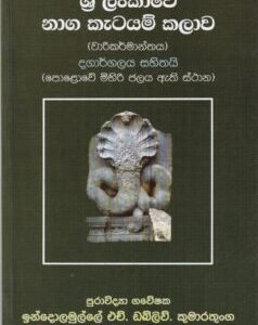 ශ්‍රී ලංකාවේ නාග කැටයම් කලාව - Sri Lankawe Naga Katayam Kalawa