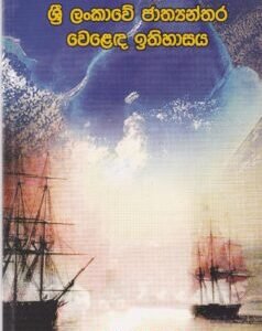 ශ්‍රී ලංකාවේ ජාත්‍යන්තර වෙළෙඳ ඉතිහාසය - Sri Lankawe Jathyanthara Welada Ithihasaya