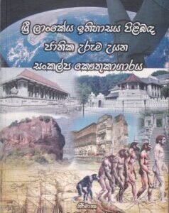 ශ්‍රී ලාංකේය ඉතිහාසය පිළිබඳ ජාතික උරුම උයන සංකල්ප කෞතුකාගාරය - Sri Lankeya Ithihasaya Pilibanda Jathika Uruma Uyana Sankalpa Kauthukagaraya