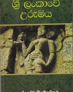 ශ්‍රී ලංකාවේ උරුමය - Sri Lankawe Urumaya