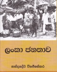 ලංකා ජනතාව - Lanka Janathawa
