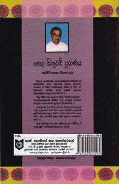 හෙළ සිතුවම් පුරාණය - Hela Sithuwam Puraanaya