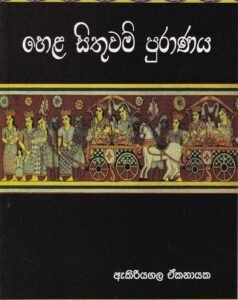 හෙළ සිතුවම් පුරාණය - Hela Sithuwam Puraanaya