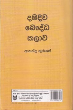 දඹදිව බෞද්ධ කලාව - Dambadiwa Bauddha Kalawa