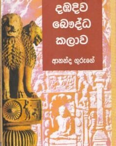 දඹදිව බෞද්ධ කලාව - Dambadiwa Bauddha Kalawa