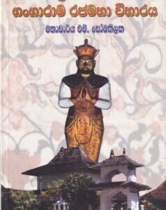 කීර්ති ශ්‍රී රාජසිංහ සහ ගංගාරාම රජමහා විහාරය - Keerthi Sri Rajasingha saha Gangarama Rajamaha Viharaya