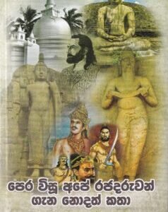 පෙර විසූ අපේ රජදරුවන් ගැන නොදත් කතා - Pera Visu Ape Rajadaruwan Gana Nodath Katha