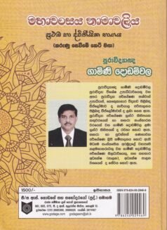 මහාවංසය නාමාවලිය - Mahawanshaya Namavaliya