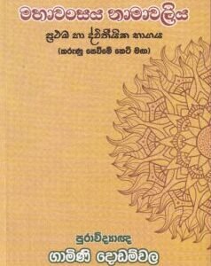 මහාවංසය නාමාවලිය - Mahawanshaya Namavaliya