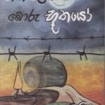 හිත ලෙඩ කරන බොරු භූතයෝ - Hitha Leda Karana Boru Bhoothayo