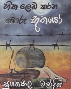 හිත ලෙඩ කරන බොරු භූතයෝ - Hitha Leda Karana Boru Bhoothayo