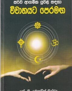 සර්ව ආගමික යුවළ සඳහා විවාහයට පෙරමඟ - Sarwa Agamika Yuwala Sadaha Wiwahayata Peramaga