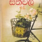සෙනෙහසේ සිතිවිලි - Senehase Sithivili