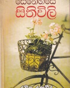 සෙනෙහසේ සිතිවිලි - Senehase Sithivili