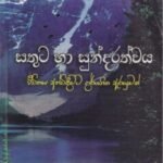 සතුට හා සුන්දරත්වය - Sathuta haa Sundarathwaya