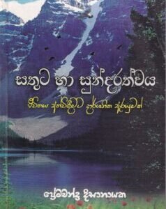 සතුට හා සුන්දරත්වය - Sathuta haa Sundarathwaya