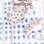 ස්ත්‍රිය සහ ආර්ථවය පිළිබඳ මනෝවිද්‍යාව - Sthriya saha Aarthawaya Pilibada Manowidyawa