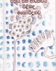 ස්ත්‍රිය සහ ආර්ථවය පිළිබඳ මනෝවිද්‍යාව - Sthriya saha Aarthawaya Pilibada Manowidyawa