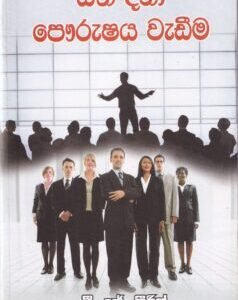 සිත දිනා පෞරුෂය වැඩීම - Sitha Dinaa Pourushaya Wedeema