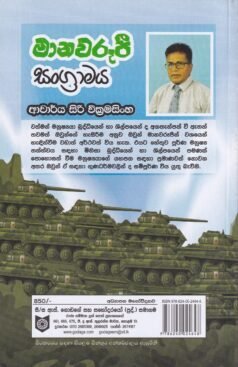 මානවරූපී සංග්රාමය- Manawarupi Sangramaya