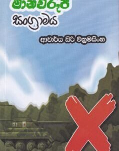 මානවරූපී සංග්රාමය- Manawarupi Sangramaya