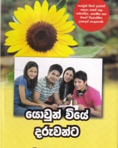 යොවුන් වියේ දරුවන්ට - Yowun Wiye Daruwanta