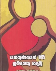 යහගුණයෙන් පිරි ළමයෙකු හදමු - Yahagunayen Piri Lamayeku Hadamu