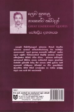 ලොව සුපතළ නායකත්ව පඬිවදන් - Lowa Supathala Nayakathwa Pandiwadan