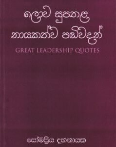 ලොව සුපතළ නායකත්ව පඬිවදන් - Lowa Supathala Nayakathwa Pandiwadan