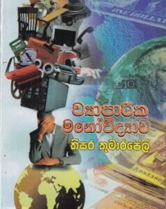 ව්යාපාරික මනෝවිද්යාව - Wyaparika Manowidyawa