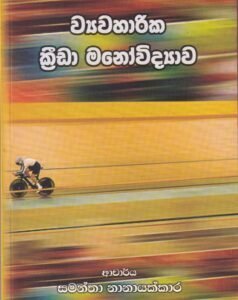 ව්යවහාරික ක්රීඩා මනෝවිද්යාව - Wyawaharika Kreda Manowidyawa
