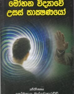 මෝහන විද්යාවේ උසස් තාක්ෂණයෝ - Mohana Vidyave Usas Thakshanayo