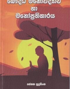 බෞද්ධ මනෝවිද්‍යාව හා මනෝප්‍රතිකාරය - Bauddha Manowidyawa haa Manoprathikaraya