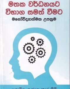 මතක වර්ධනයට විභාග සමත් වීමට මනෝවිද්‍යාත්මක උපක්‍රම - Mathaka Wardhanayata Wibhaga Samath Weemata Manowidhyathmaka Upakrama