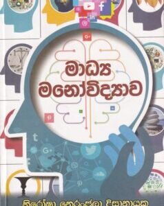මාධ්‍ය මනෝවිද්‍යාව - Madhya Manowidyawa
