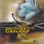 සැබෑව හා මායාව - Seabeawa haa Mayawa