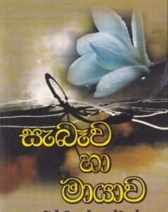 සැබෑව හා මායාව - Seabeawa haa Mayawa
