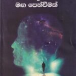 මනෝ විද්‍යාත්මක මඟ පෙන්වීමක් - Mano Vidyathmaka Maga Penwemak