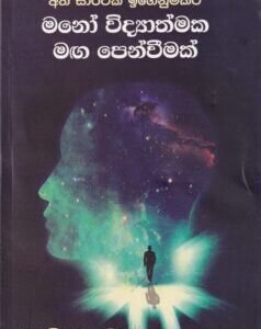 මනෝ විද්‍යාත්මක මඟ පෙන්වීමක් - Mano Vidyathmaka Maga Penwemak