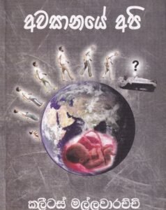 අවසානයේ අපි - Awasanaye Api