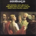 පිරිමි කවුරුද වරදෙ නොබැඳෙන - Pirimi Kawuruda Warade Nobeadena