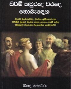 පිරිමි කවුරුද වරදෙ නොබැඳෙන - Pirimi Kawuruda Warade Nobeadena