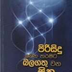 පිරිසිදු වෙන තරමට බලගතු වන සිත - Pirisidu Wena Tharamata Balagathu Wana Sitha