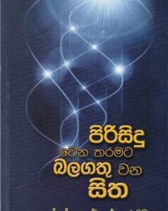 පිරිසිදු වෙන තරමට බලගතු වන සිත - Pirisidu Wena Tharamata Balagathu Wana Sitha