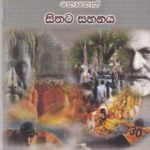 භාව විශෝධනය නොහොත් සිතට සහනය - Bhaawa Wishodhanaya nohoth Sithata Sahanaya