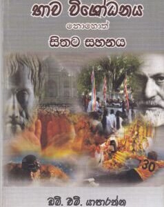 භාව විශෝධනය නොහොත් සිතට සහනය - Bhaawa Wishodhanaya nohoth Sithata Sahanaya